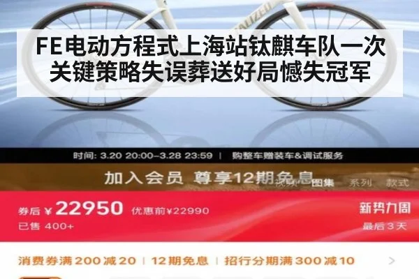 FE电动方程式上海站钛麒车队一次关键策略失误葬送好局憾失冠军