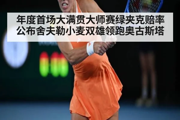 年度首场大满贯大师赛绿夹克赔率公布舍夫勒小麦双雄领跑奥古斯塔