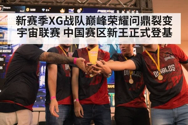 新赛季XG战队巅峰荣耀问鼎裂变宇宙联赛 中国赛区新王正式登基