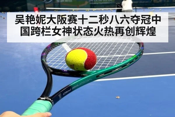 吴艳妮大阪赛十二秒八六夺冠中国跨栏女神状态火热再创辉煌