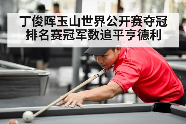 丁俊晖玉山世界公开赛夺冠排名赛冠军数追平亨德利
