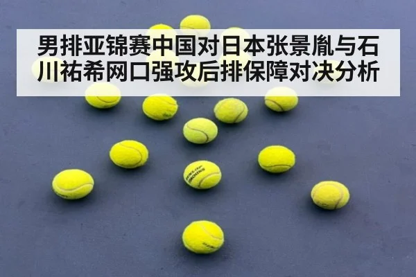 男排亚锦赛中国对日本张景胤与石川祐希网口强攻后排保障对决分析