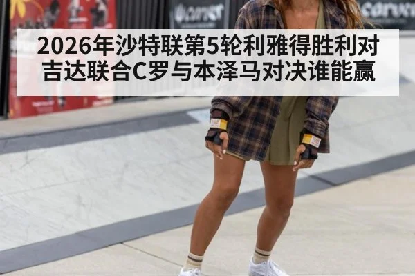 2026年沙特联第5轮利雅得胜利对吉达联合C罗与本泽马对决谁能赢